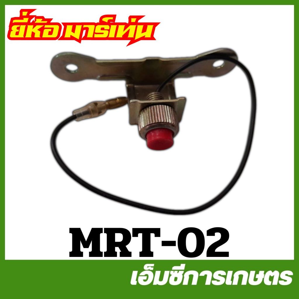 MRT-02 สวิตซ์ดับ G4K ยี่ห้อ MARTENS เครื่องตัดหญ้า