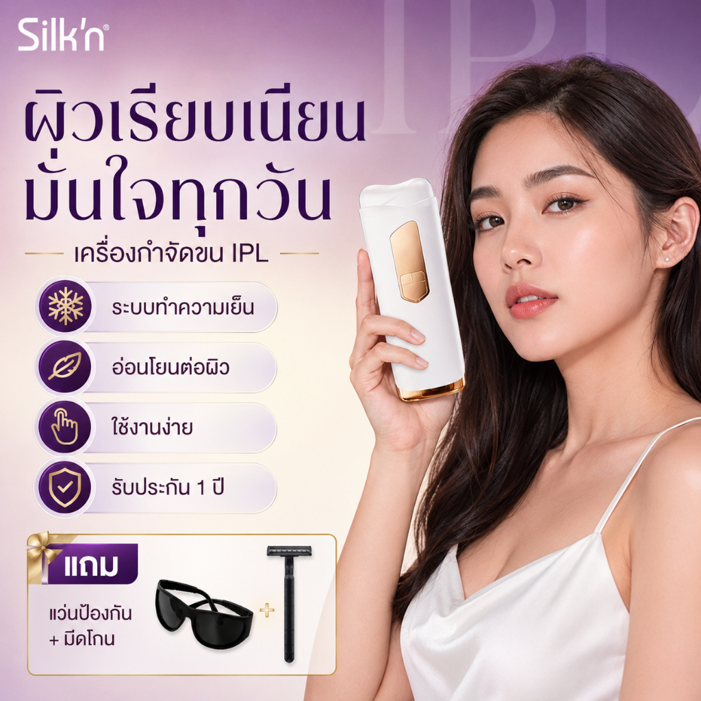 Silk'n เครื่องเลเซอร์ขน IPL 21J ยิงไม่จำกัดช็อต ระบบเย็น ใช้ที่บ้าน แถมแว่นป้องกันและมีดโกน ฟรี