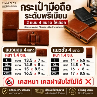 🔰 HAPPY (นอน/ตั้ง) ซอง กระเป๋าคาดเอวใส่โทรศัพท์ มือถือ เหน็บเอว มีหลายขนาด ใส่มือถือได้ทุกรุ่น