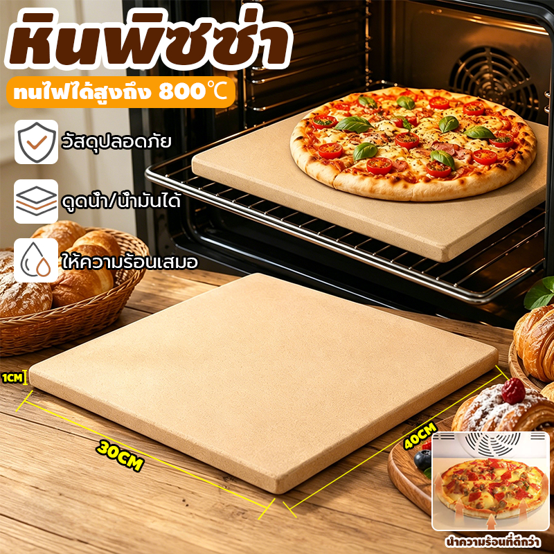 หินพิซซ่า Pizza Stone & Baking Stone หินรองอบ Cordierite สำหรับอบพิซซ่า ขนมปัง Sourdough ทนความร้อนสูง 800°C 30x40CM