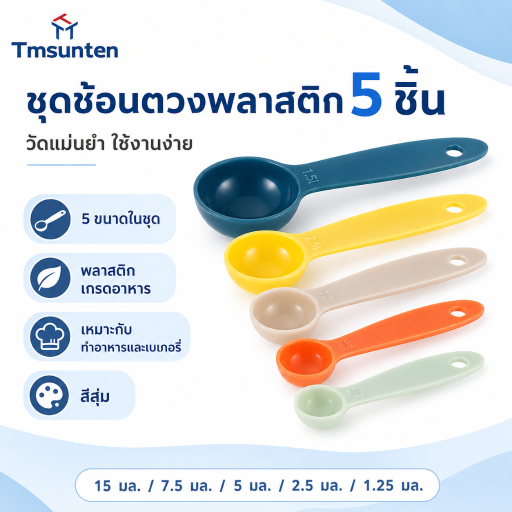 COD ชุดช้อนตวง 5 ชิ้น พลาสติก Measuring Spoon สำหรับทำอาหาร ทำขนม เบเกอรี่ มีมาตรวัดปริมาตรชัดเจน ใช้งานง่าย Tmsunten