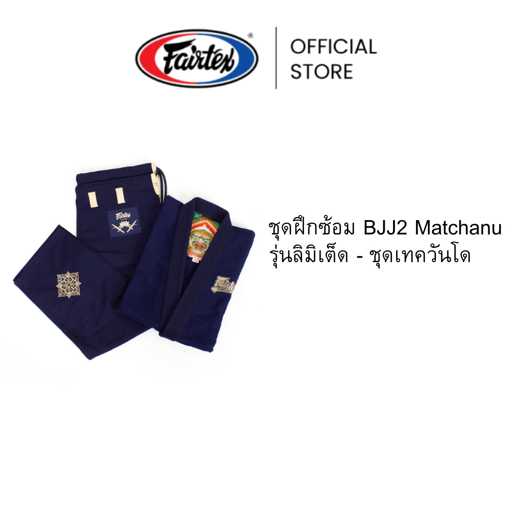 Fairtex ชุดฝึกซ้อม BJJ2 Matchanu รุ่นลิมิเต็ด ผ้าทอมมุก สายดึงกางเกงไนลอน ชุดนักกีฬา ชุดเทควันโด | Sport Wear Men
