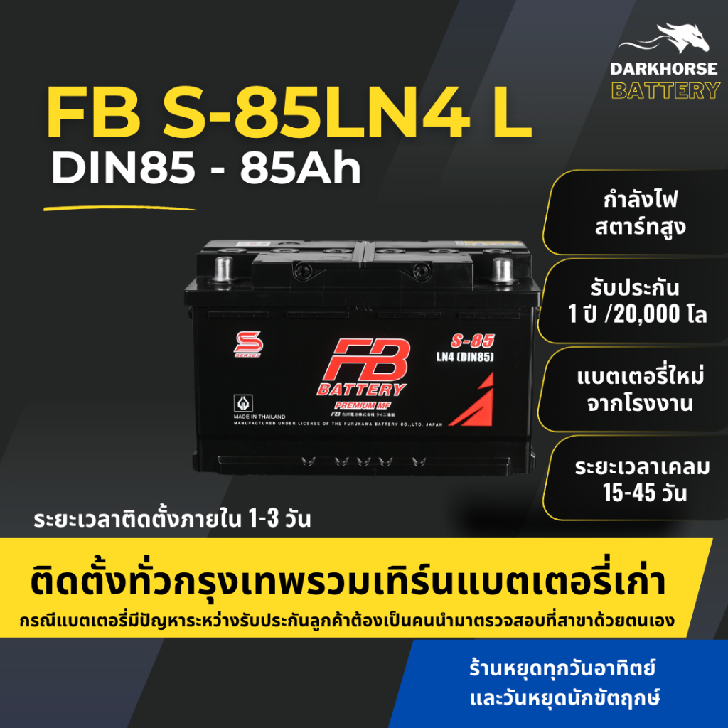 (มีติดตั้งพร้อมเทิร์น) แบตเตอรี่รถยนต์ FB S85LN4-DIN85 MF (ขั้วจม L) 85Ah | เหมาะกับ Revo Fortuner |
