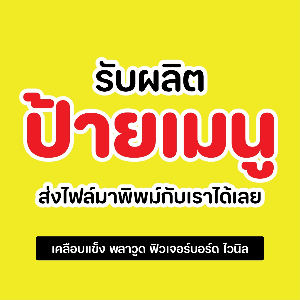 รับผลิตป้ายเมนู ตามแบบลูกค้า มีวัสดุให้เลือก เคลือบแข็ง พลาสวูด ฟิวเจอร์บอร์ด ไวนิล ราคาถูก พร้อมส่ง