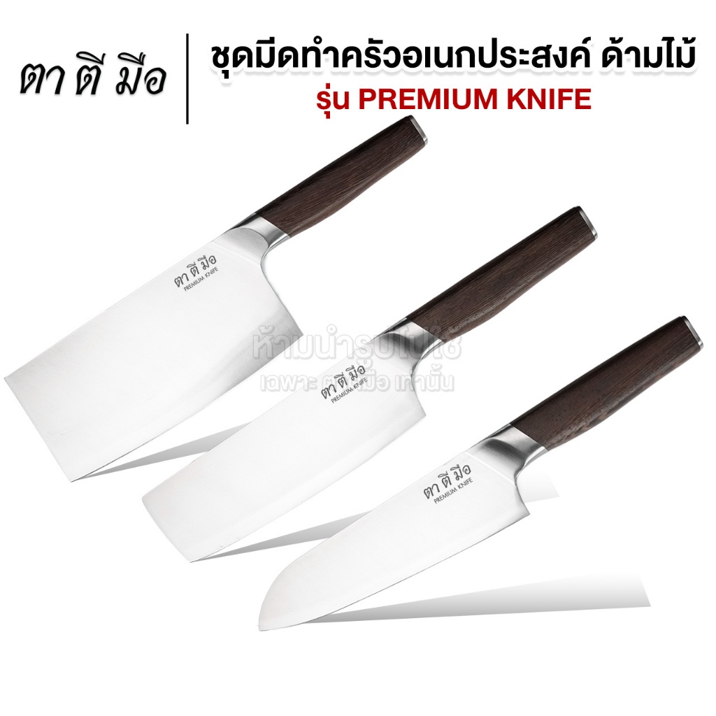 ตาตีมือ มีดทำครัวอเนกประสงค์ รุ่น PREMIUM KNIFE ด้ามไม้แท้ มีดเชฟ มีดแล่ หั่นซอย ปังตอ ชุดมีดครัวไทย