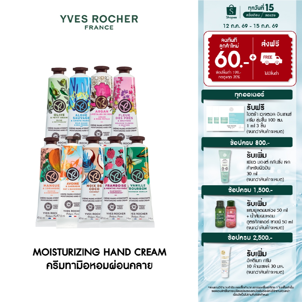 [เลือกกลิ่น] อีฟ โรเช Yves Rocher Moisturizing Hand Cream 30 มล. ครีมทามือ บำรุงผิวมือนุ่มชุ่มชื้น
