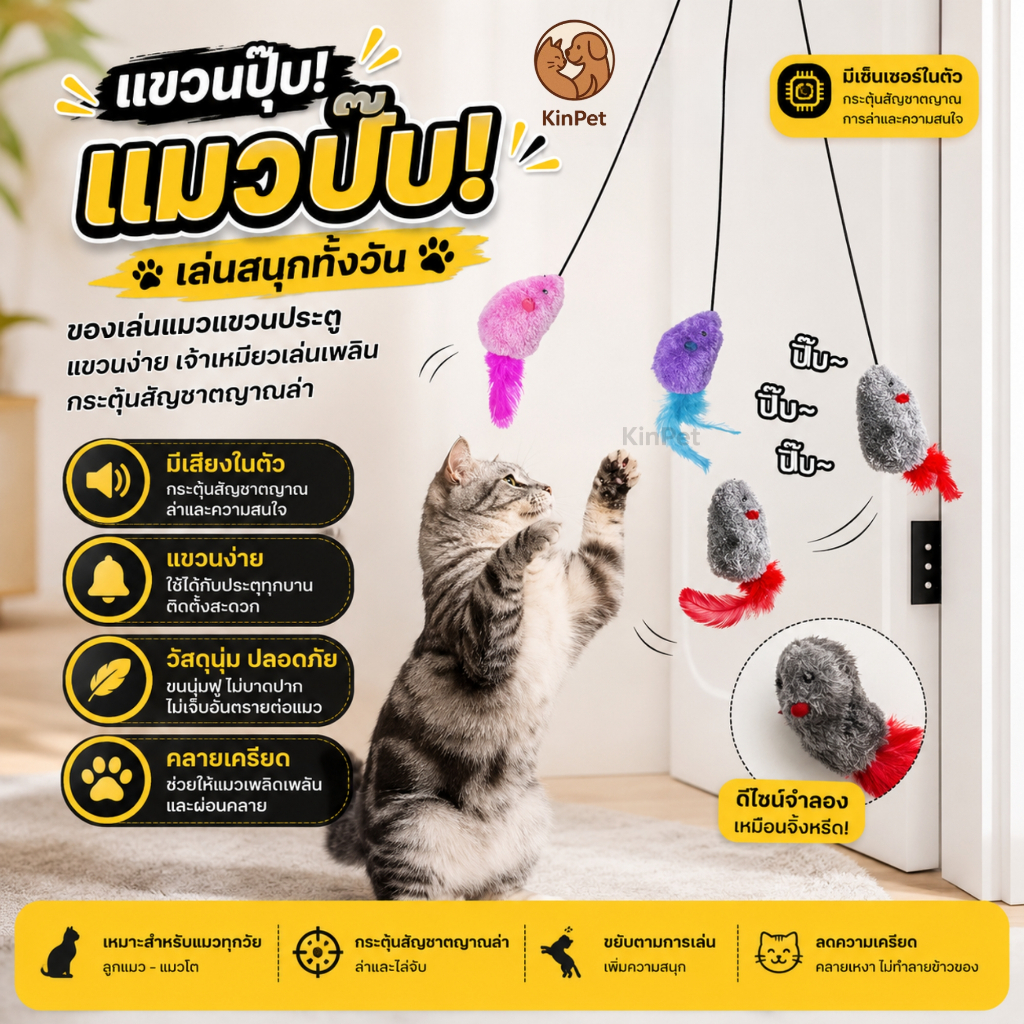 ของเล่นแมว ของเล่นสัตว์เลี้ยง ของเล่นล่อแมว หนูแขวน ของเล่นล่อแมว หนูบินได้ ของเล่นช่วยให้แมวระบายพลังงานส่วนเกิน และนก