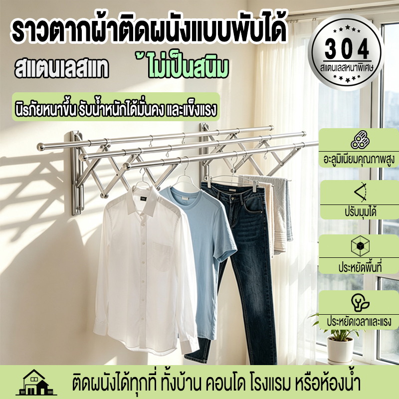 ราวตากผ้ายึดผนัง ราวตากผ้าพับได้ สไลด์ปรับความยาวได้สแตนเลสแข็งแรง กันสนิม รับน้ำหนักได้ 50Kg