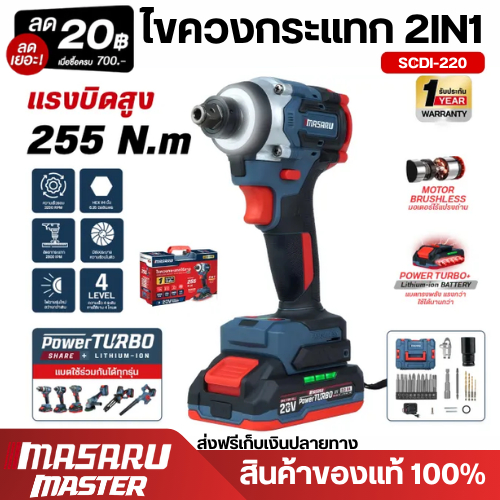 MASARU รุ่น SCDI-220 ไขควงกระแทกไร้สายแบบ 2IN1 20V