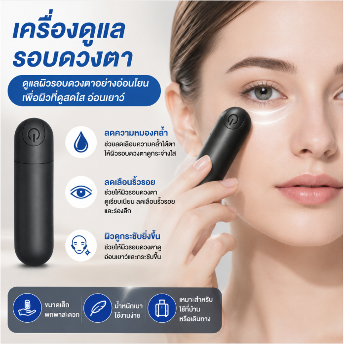 เครื่องดูแลรอบดวงตา LED อุปกรณ์บำรุงผิวใต้ตา ลดริ้วรอย ดูแลตาคล้ำ พกพาง่าย ใช้งานสะดวก