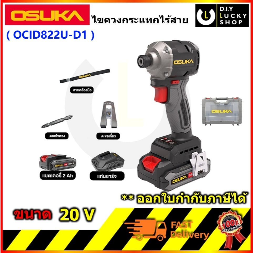 OSUKA รุ่น OCID822U-D1 ไขควงกระแทกไร้สาย สว่านอิมแพค OCID822 20V โอซุกะ โอซูกะ ocid822