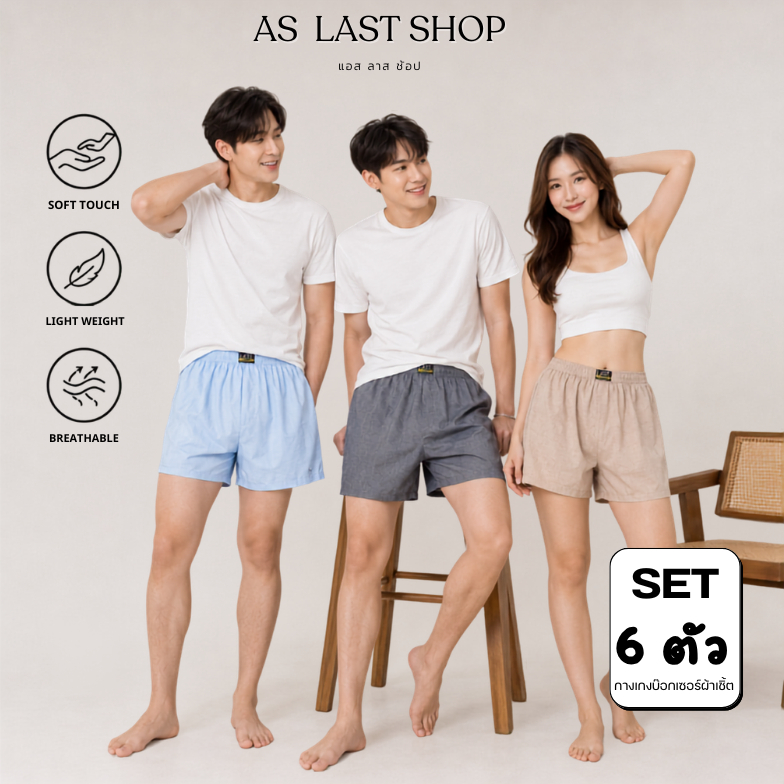 LAST BOXER🔥พร้อมส่ง🔥กางเกงบ๊อกเซอร์ผ้าเชิ๊ต **คละลาย แพ็ค 6 ตัว** ขนาดฟรีไซส์และ XL