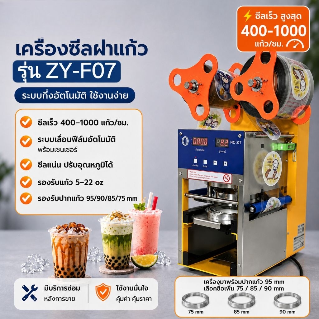 F07 เครื่องซีลฝาแก้วอัตโนมัติ หน้าจอLED รุ่น F07