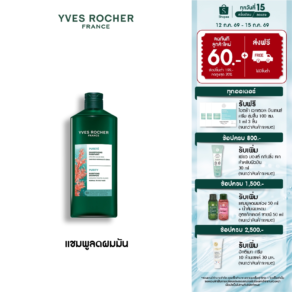 [แพ็คคู่] อีฟ โรเช Yves Roche Purity Detoxifying Shampoo 300ml. & Conditioner 200ml. แชมพู และครีมนวดสำหรับผมมัน