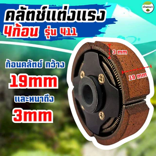 ผ้าครัชคาบอนผสมทองแดงหนา 0.5มิล เครื่องตัดหญ้า เครื่องสูบน้ำ เครื่องพ่นยา รุ่น 411,767,260,GX35,GX50,TL43,T200,328 จับถ้