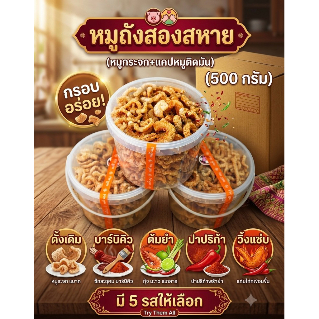 หมูกระจก+แคปหมูติดมัน(500กรัม)เลือกได้2รสชาติ