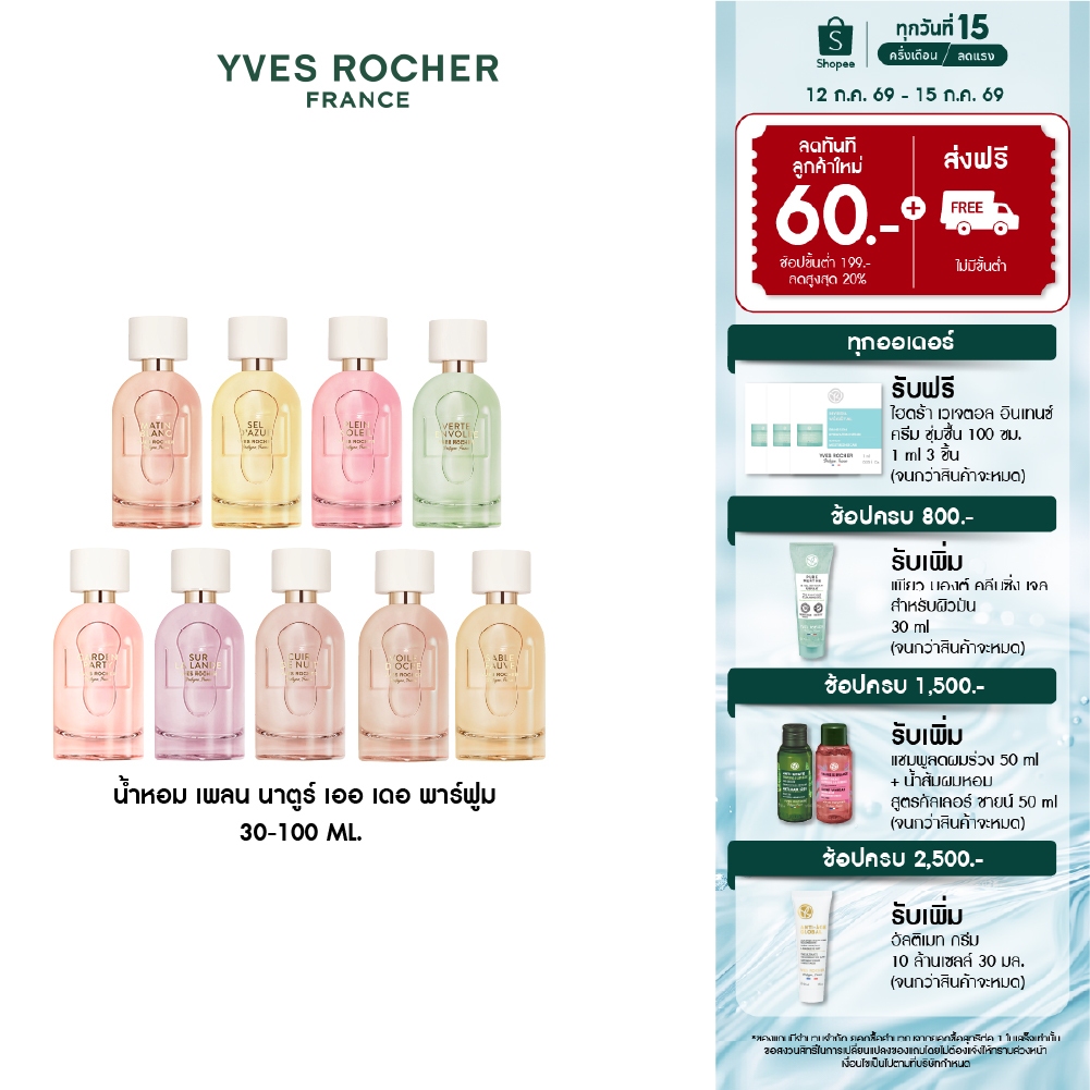 [สินค้าขายดี] [ตะกร้ารวม] อีฟ โรเช น้ำหอม เพลน นาตูร์ เออ เดอ พาร์ฟูม 30-100มล กลิ่นหอมที่รังสรรค์ขึ้นในแบบของคุณ