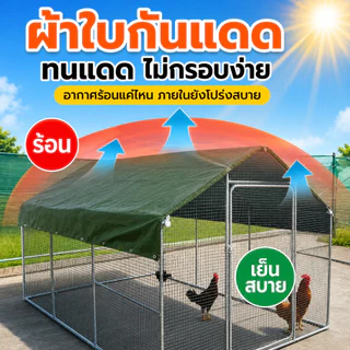 กรงไก่สำเร็จรูป โรงเรือนไก่อเนกประสงค์ คอกกลางแจ้ง โครงเหล็กชุบสังกะสี หลังคากันฝน‑แดด ตาข่ายแน่น ประกอบง่าย เหมาะไก่ชน