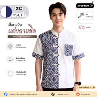 ใหม่! เสื้อผ้าฝ้ายคอจีนผู้ชาย แต่งลายขิด 5 กระดุม (ลายพิธา) และลายไทย ผ้าฝ้ายพื้นเมืองราคาย่อมเยาว์จากชุมชน