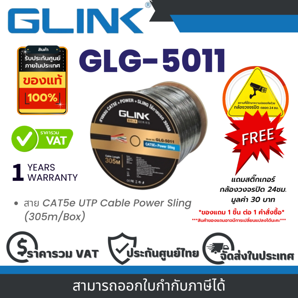 Glink GLG-5011 (GLG5011) สายแลนภายนอกพร้อมไฟและสายสลิง CAT5E gold series ยาว 305 ม. ประกัน 1 ปี By V