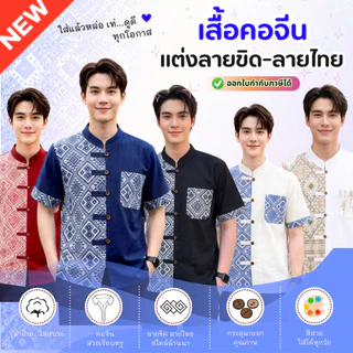 ใหม่! เสื้อผ้าฝ้ายคอจีนผู้ชาย แต่งลายขิด 5 กระดุม (ลายพิธา) และลายไทย ผ้าฝ้ายพื้นเมืองราคาย่อมเยาว์จากชุมชน