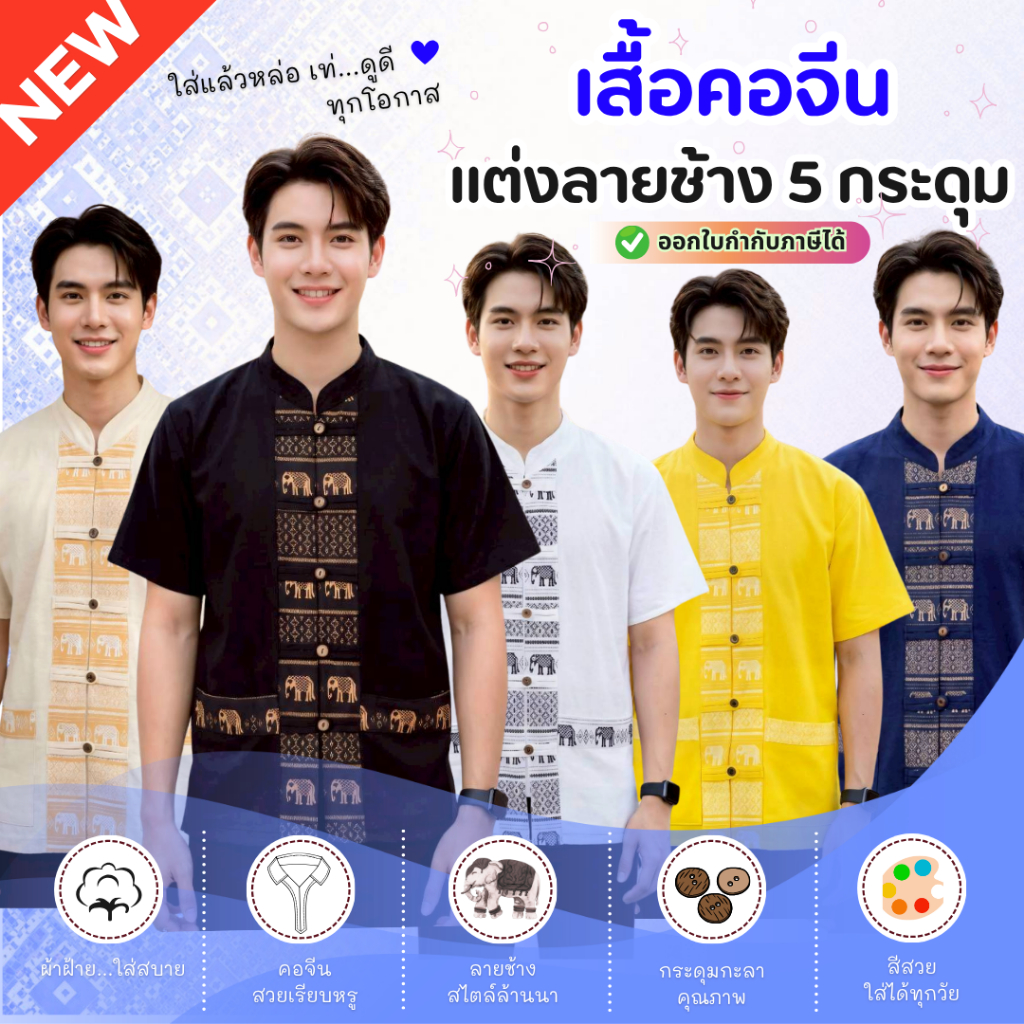 เสื้อผู้ชายกระดุมหน้า 5 กระดุมแต่งลายช้าง