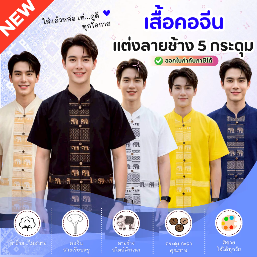 เสื้อผู้ชายกระดุมหน้า 5 กระดุมแต่งลายช้าง
