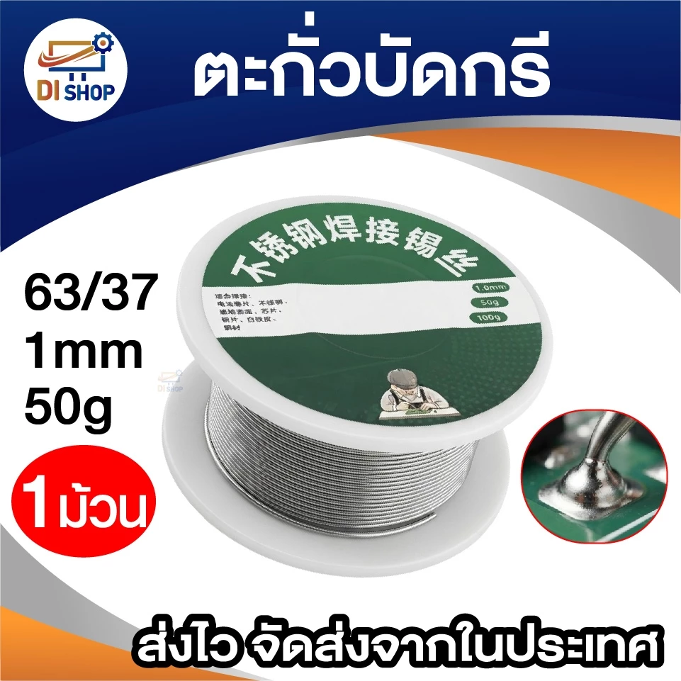 Lead Soldering ตะกั่ว ตะกั่วบัดกรี 1 มม. 50g (1 ม้วน)