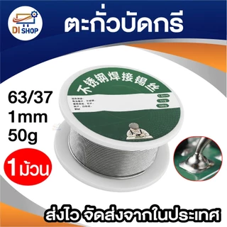Lead Soldering ตะกั่ว ตะกั่วบัดกรี 1 มม. 50g (1 ม้วน)