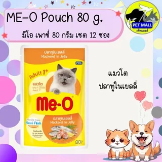 Me-o มีโอ เพาซ์ 80 กรัม(ยกโหล)12ซอง