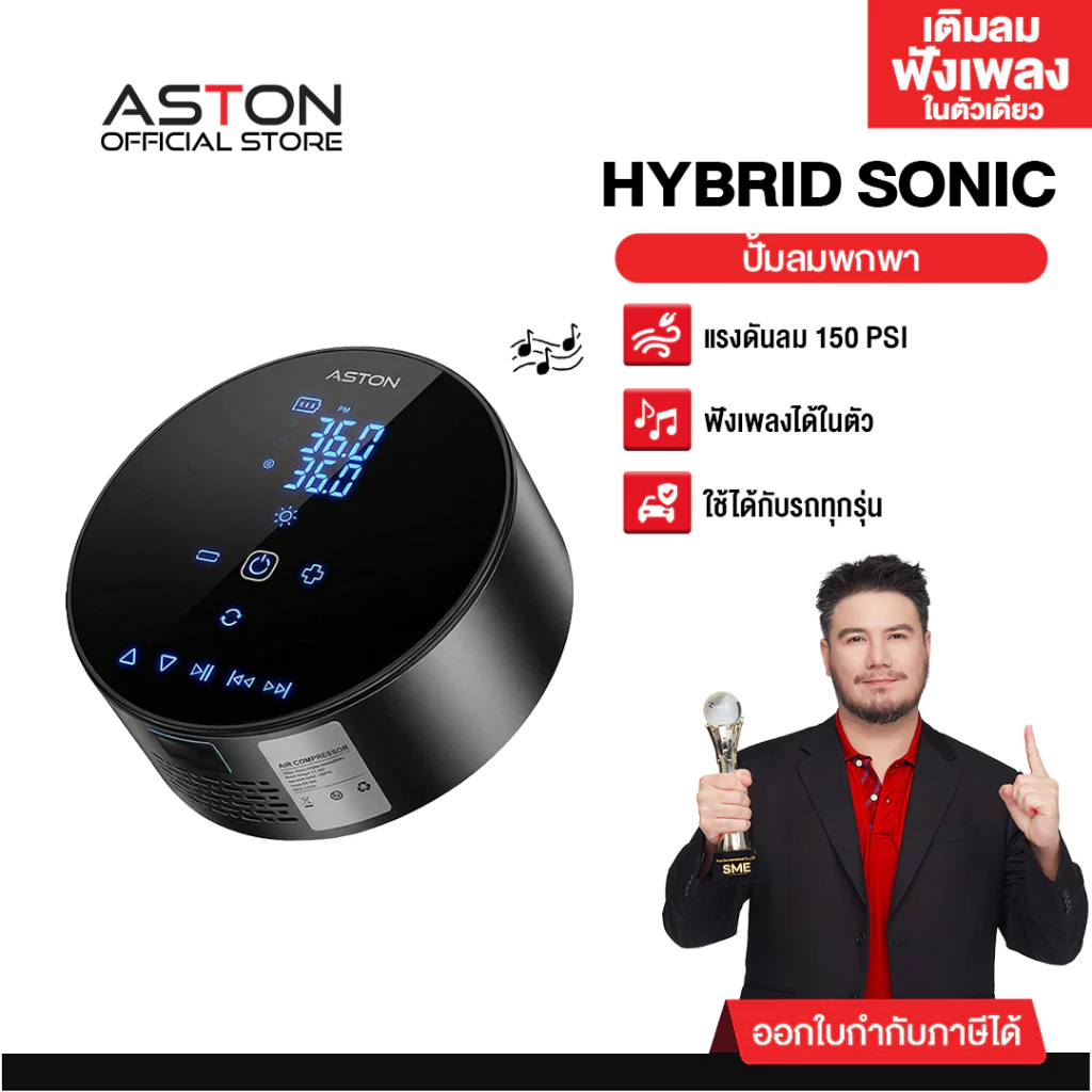 [โปร2ชิ้น] ที่สูบลมไร้สาย ปั้มลมพกพา ที่ปั้มลมไฟฟ้า Aston Hybrid Sonic 2in1 ลำโพง+ปั้มลม Electric Air Pump ระบบ Hybrid