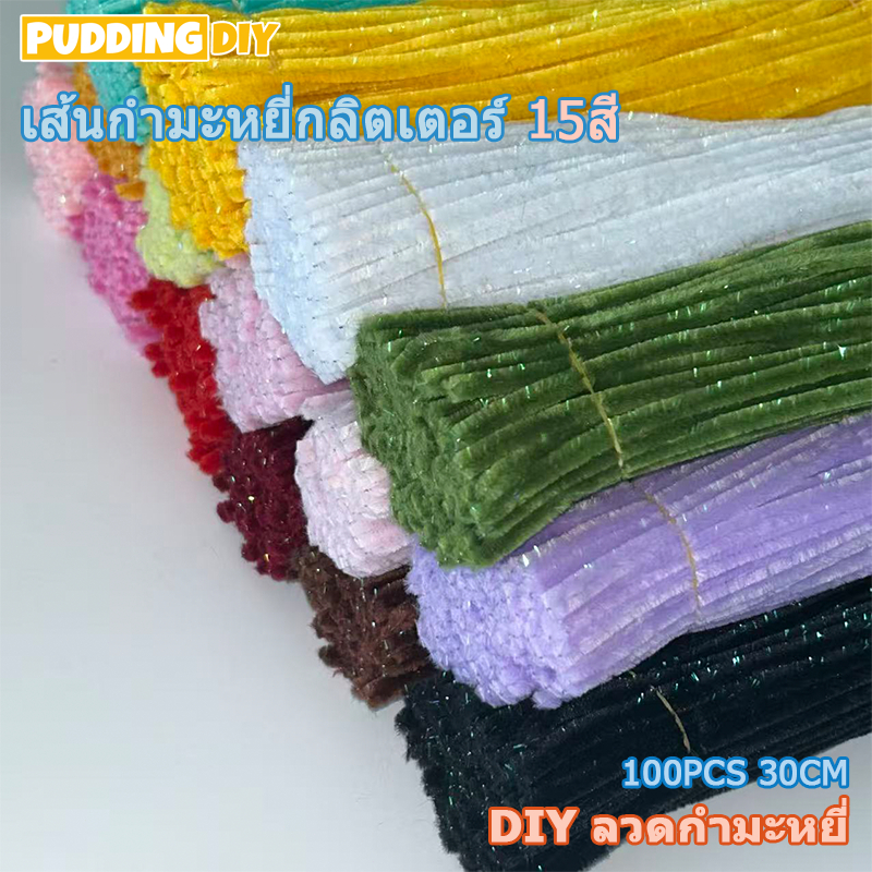 เส้นกำมะหยี่กลิตเตอร์ DIY 100ชิ้น 30cm 15สี ความหนา 6-7มม. สร้างสรรค์งานประดิษฐ์ต่างๆ สำหรับงานฝีมือ
