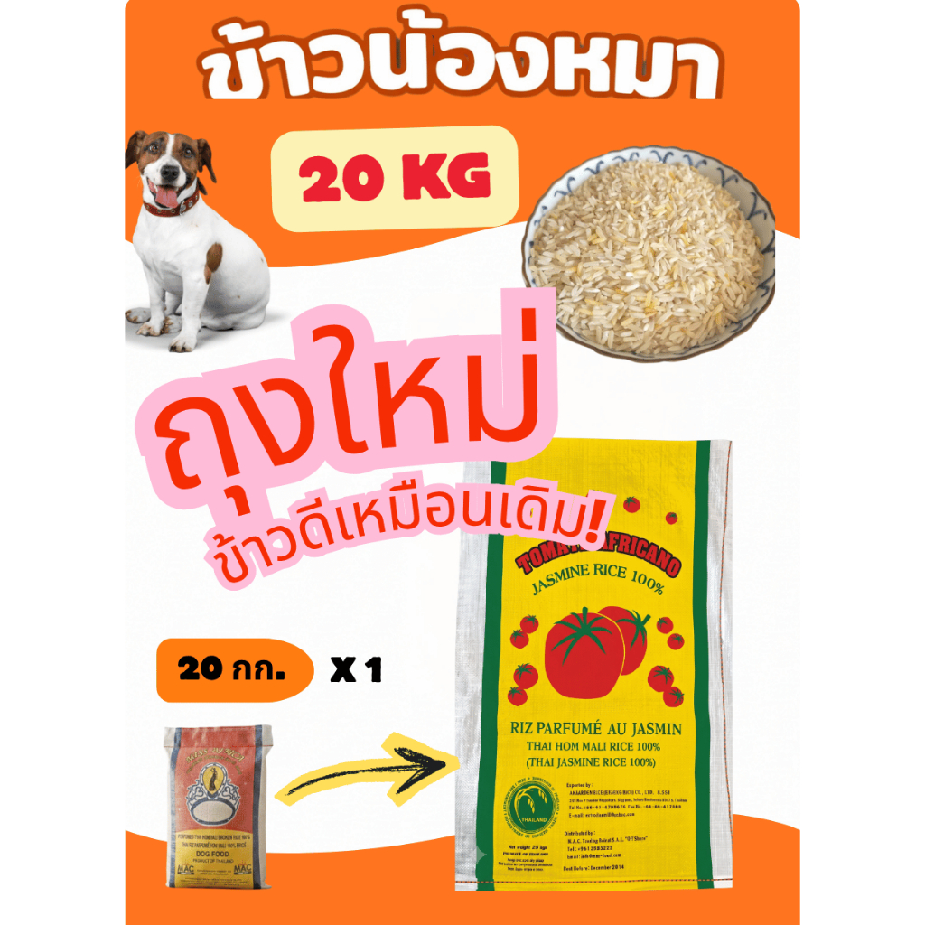 ข้าวน้องหมา 20 กก. ข้าวหมา