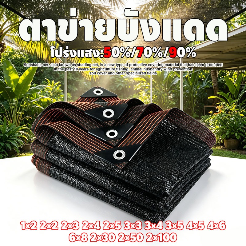 ผ้าใบกันแดด HDPE แท้ 100% สแลนกันแดด กรองแสง 95% ถักหนาพิเศษ ทนทาน ไม่ขาดง่าย กัน UV ม่านบังแดด กันสาด ติดตั้งง่าย
