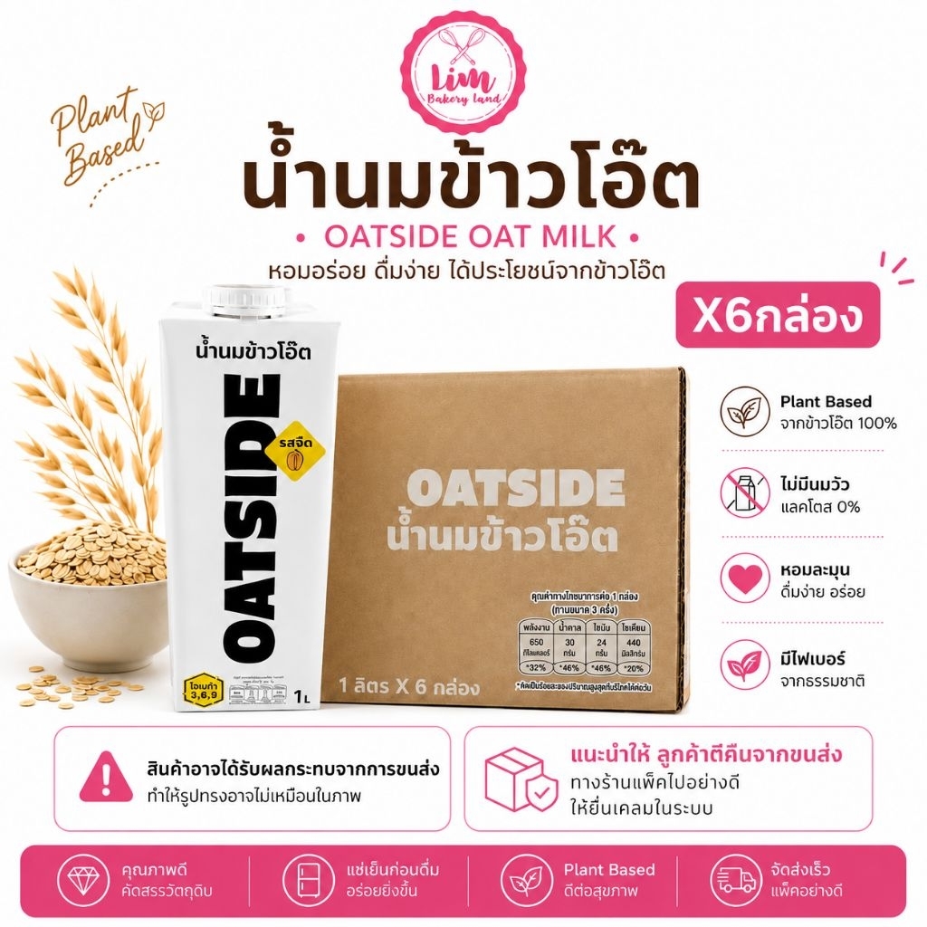 {สั่งครั้งละ1ลัง}โอ๊ตไซด์ มิลค์ รสจืด OATSIDE Oat Milk 1 ลิตร ยกลัง6กล่อง