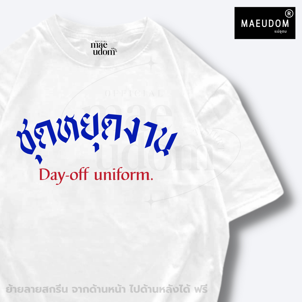ซื้อ 5 ฟรี 1 กระเป๋าผ้า เสื้อยืด ชุดหยุดงาน ผ้า Cotton 100% และ เนื้อผ้า Signature เฉพาะ MAE UDOM