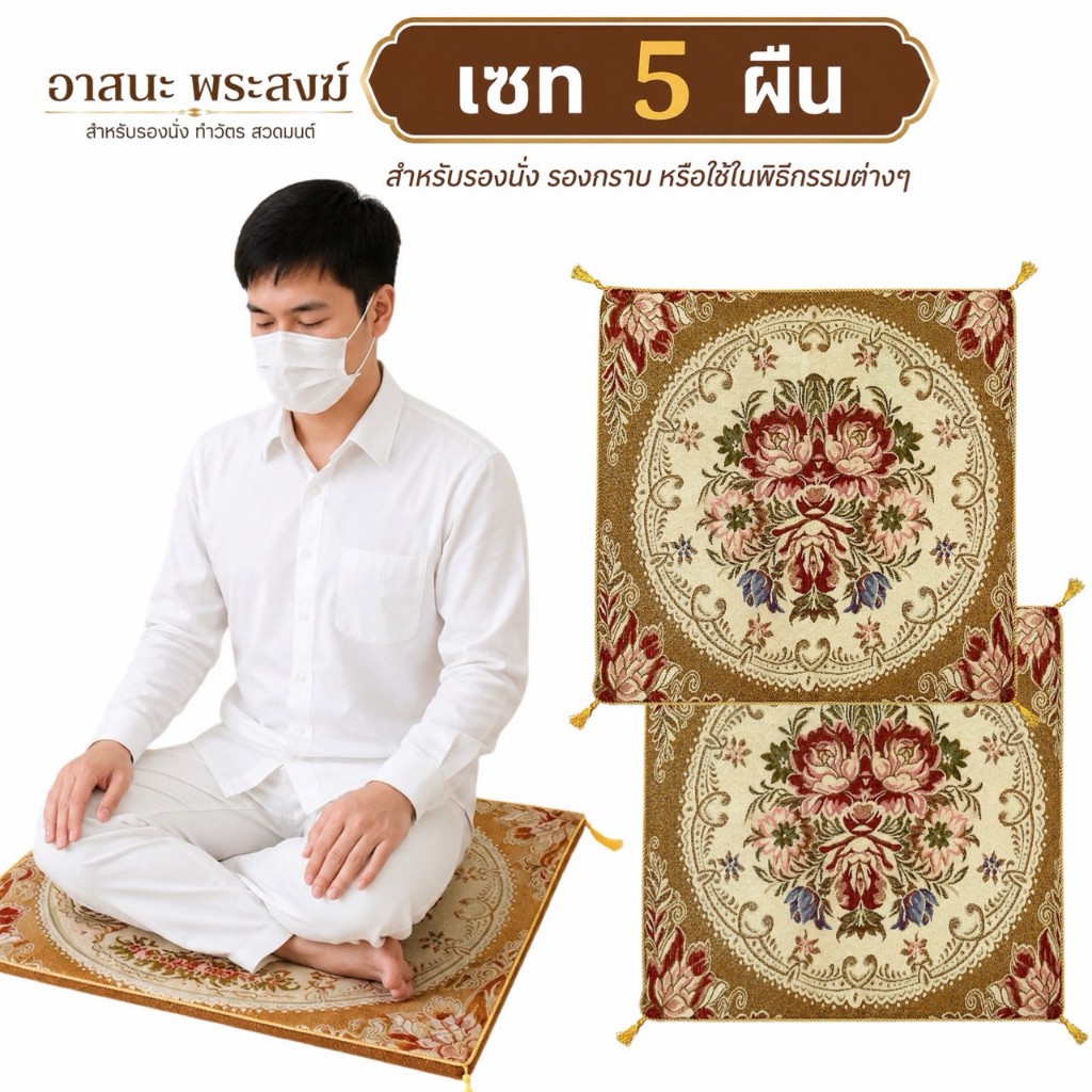 อาสนะ  ( 5ผืน ) เบาะรองนั่ง อาสนะพระ ขนาด 60×60ซม คละลาย