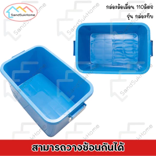 (1 แถม 1) SandSukHome กล่อง ลัง พลาสติก ขนาด 110 ลิตร สีดำ แข็งแรง