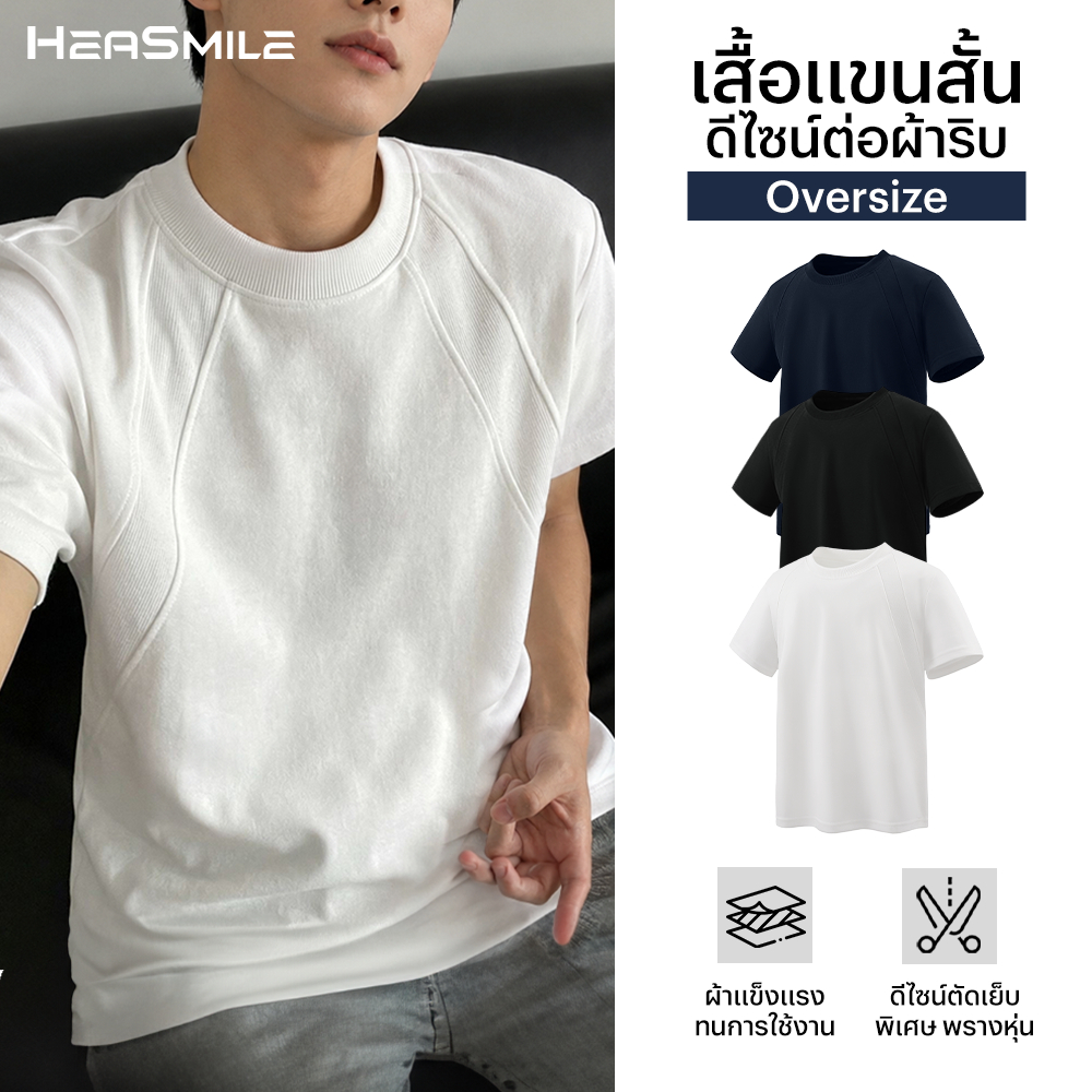 HeaSmile เสื้อแขนสั้นผู้ชายทรงมินิมอล เสื้อยืด ผ้านุ่มใส่สบา