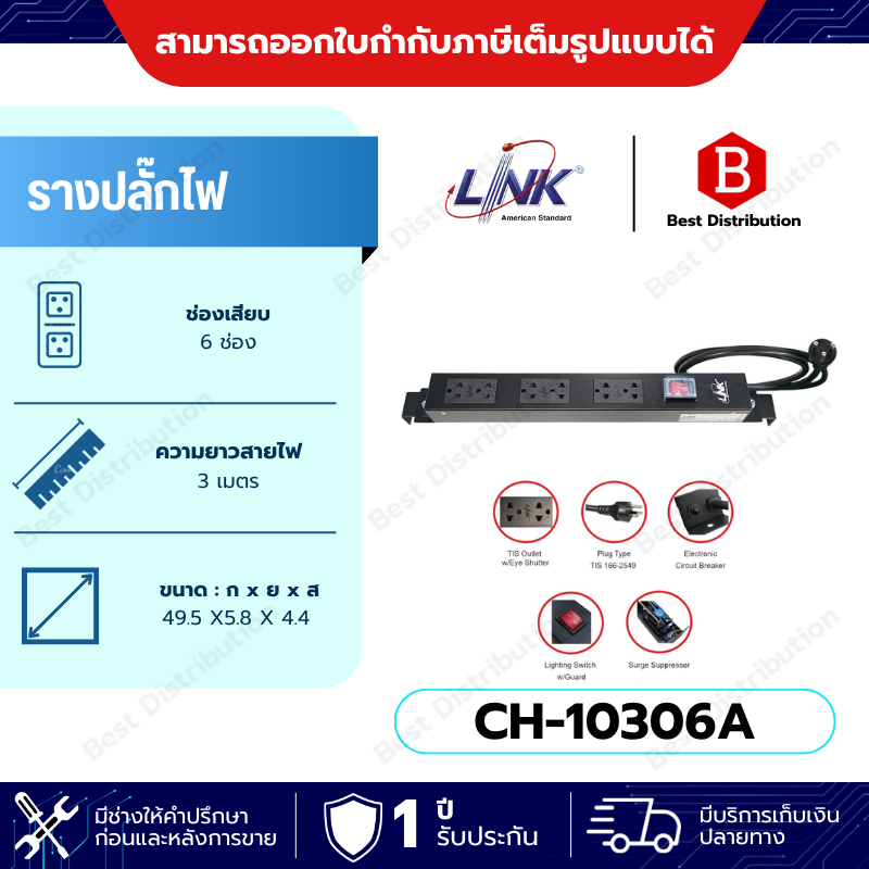 LINK PDU รางปลั๊กไฟ 6 ช่อง (16A) ที่มี Protection และสวิสซ์ไฟ รุ่น CH-10306A มีมอก.
