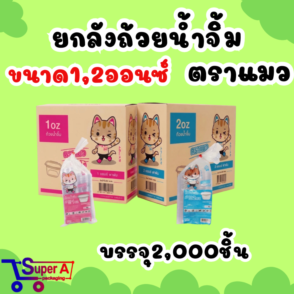 (ขายยกลัง) ถ้วยน้ำจิ้มฝาติด ( แมว ) ขนาด 1oz 2oz 3oz (2000ชิ้น)