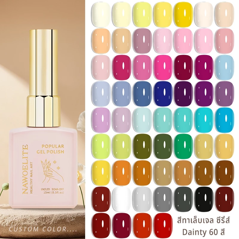 Nawoelite เล็บเจล ทําเล็บ สีทาเล็บเจล เจลทาเล็บสีพื้น 60 สีให้เลือก สีสันหลากหลาย ต้องใช้ไฟ LED/UV แนะนำโดยร้านเล็บ