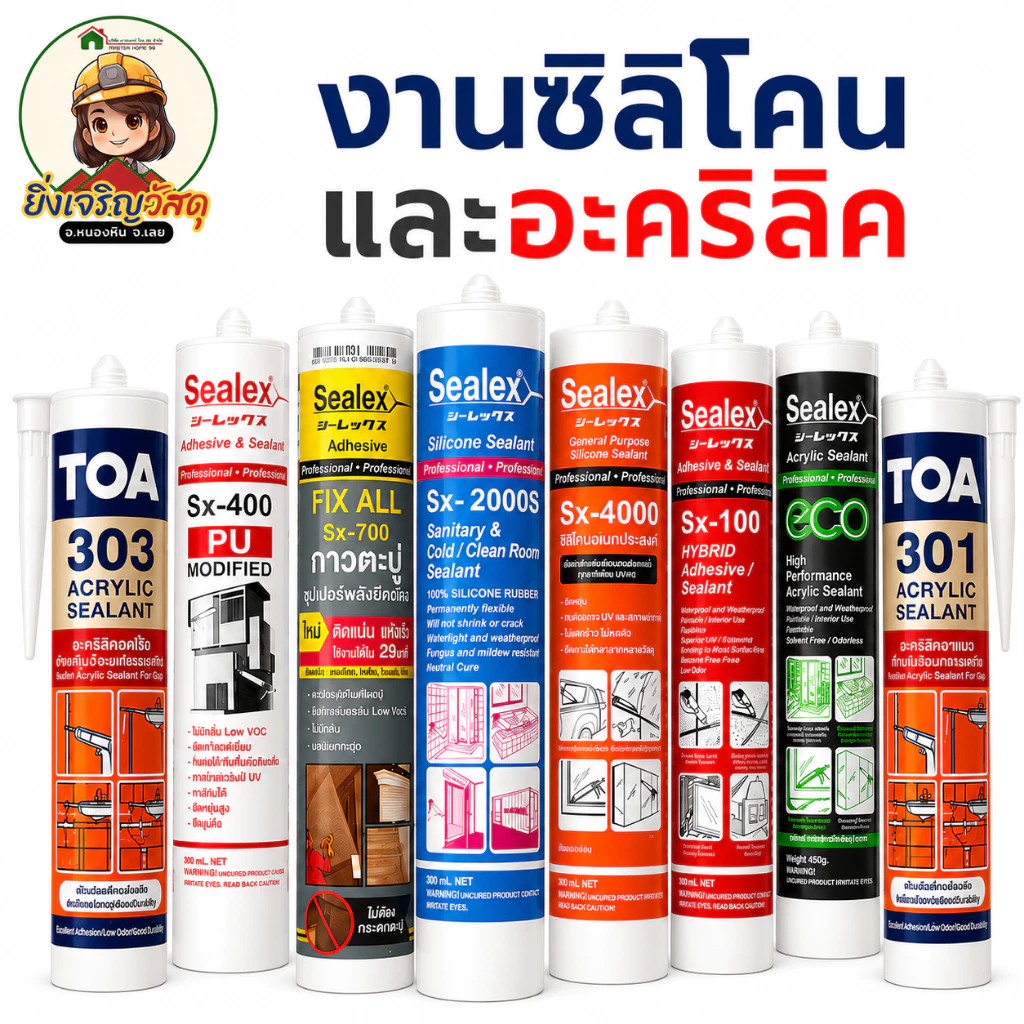 ซิลิโคน สีขาว ดำ ใส น้ำตาล ไร้กรด/มีกรด/ทาสีทับได้ SEALEX