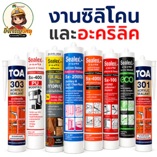 ซิลิโคน สีขาว ดำ ใส น้ำตาล ไร้กรด/มีกรด/ทาสีทับได้ SEALEX