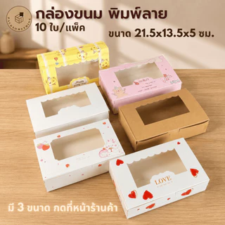 กล่องใส่ขนม 6 ชิ้น 21.5x13.5 ซม. | 10 ใบ | กล่องเค้ก จัดเบรค หน้าต่างใส | กล่องบราวนี่ คุกกี้ เบเกอรี่ Bakery Box