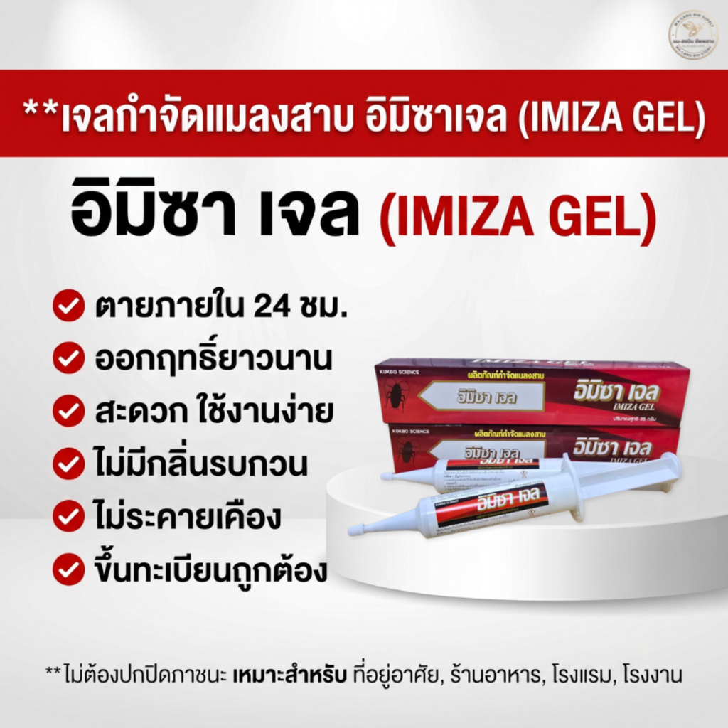 เจลกำจัดแมลงสาบสำเร็จรูป อิมิซาเจล (IMIZA GEL) ขนาด 35 กรัม - สต็อกราคาพิเศษ