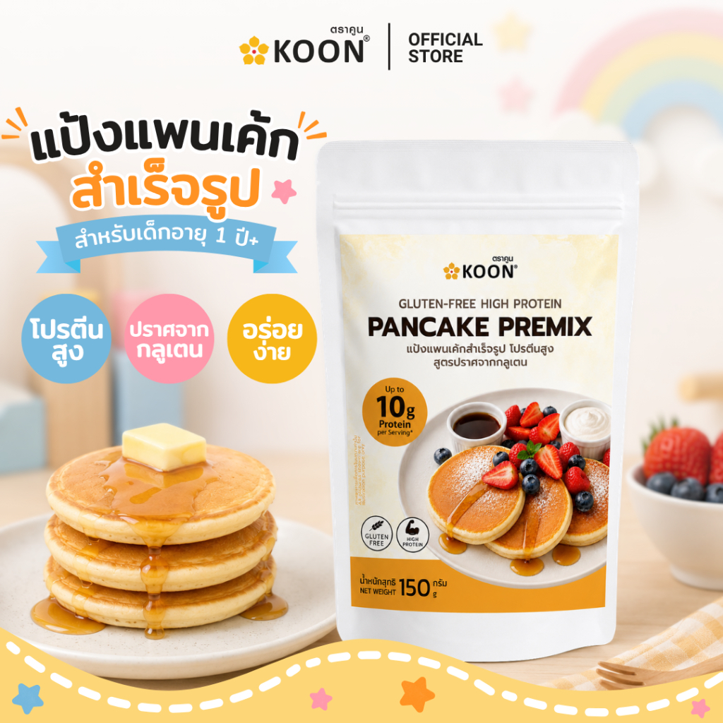 แป้งแพนเค้กสำเร็จรูป โปรตีนสูง สูตรปราศจากกลูเตน ตรา KOON (คูน) ขนาด 150 กรัม