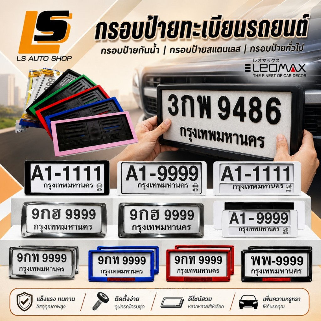 LEOMAX กรอบป้ายทะเบียนรถยนต์สเตนเลส กรอบป้ายสแตนเลส กรอบป้ายพลาสติก กรอบป้ายกันน้ำ กรอบป้ายครอบล็อค