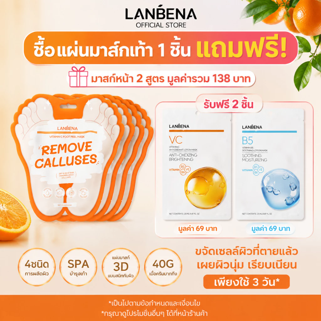 LANBENA มาร์คเท้าวิตามินซี 5 ชิ้น ลอกเซลล์ผิว ขจัดผิวตาย ฟื้นฟูเท้าแตก ลดเชื้อรา ให้ความชุ่มชื้น ของแท้ FOOT MASK