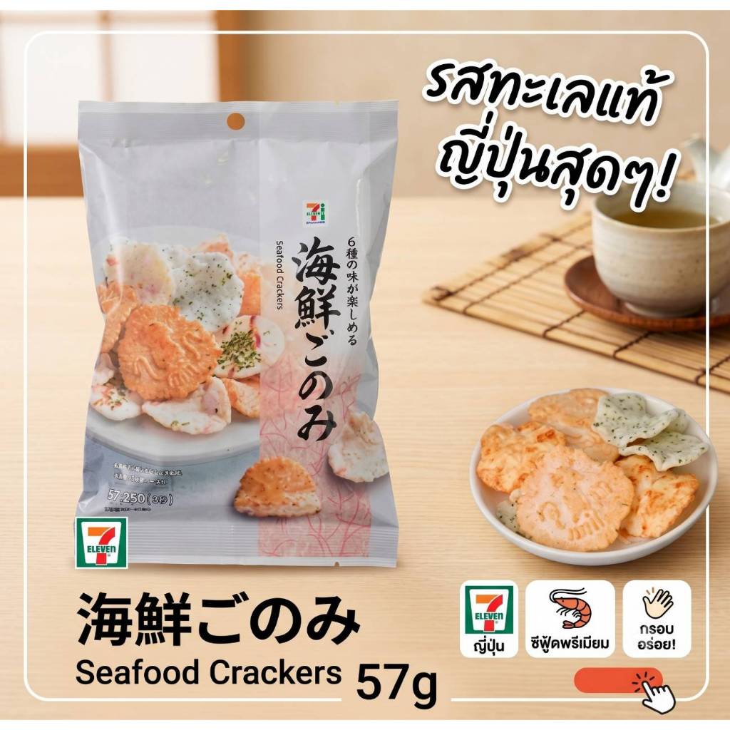 7/11 Seafood Cracker 57g ขนมยอดฮิตจาก 7-Eleven ญี่ปุ่น ข้าวเกรียบซีฟู้ดถึง 6 ชนิดทั้งกุ้ง ปลาหมึก สาหร่าย และรสชาติทะเล